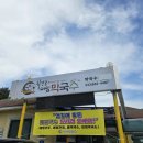 화진포메밀막국수 | 고성 김일성별장 근처 음식점 - 화진포메밀막국수 메밀전병 맛집 😎