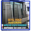 연천군건강증진센터 | 연천군 미산면 단독주택 미세블랙스텐방충망 고양이 방충망 교체시공후기