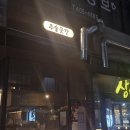 GS25안산장수점 | 안산 고잔 맛집 주술곳간