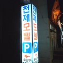 천제모텔 이미지