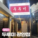 두루미 | 부산 광안리 웨이팅하는 구워주는 고깃집 두루미 내돈내산 후기