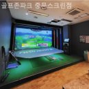 골프존파크중문스크린 이미지