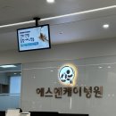 에스앤케이병원 | 대전 반월상 연골파열 수술 후기