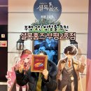 왕창뽑기방 | 부평 방탈출 꽃길 셜록홈즈 2호점 스탈당신드롬 공포 인생테마 2인 후기