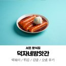 신논현 분식 맛집 덕자네방앗간 : 줄서는식당 떡볶이