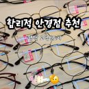 으뜸플러스안경 평택에듀타운점 이미지