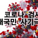 중꿔 폐렴 검사의 진실 이미지