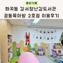 강서구육아종합지원센터 화곡동 강서장난감도서관 공동육아방 2호점 후기