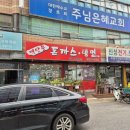 백만불 | 부천 백만불돈까스냉면 솔직후기