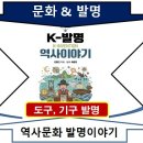 인류문화를 이끌어 온 발명 - K발명역사 이미지
