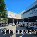 BT MOTORS | [청주 봉명동-카센터] 엔진오일,에어컨필터교환 국산차·수입차정비 서비스센터&#34;비티모터스(BT MOTORS)&#34;