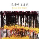 박서연 카카오 검색결과