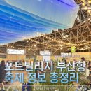 포트빌리지 부산 마켓창고 방문 후기- 위치/주차/공연/즐길거리 정보 &#39;총정리&#39;