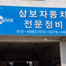 삼보자동차정비 이미지