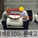 [대구중고차고객님 피아트500c매입후기] 이태리감성을 담은 소형수입차 귀요미 중고차 피아트500c...