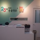 25시 죽곡동물병원 이미지