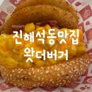 진해대로-4 | 진해 석동 맛집 수제버거 왓더버거 신메뉴 후기