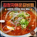 분당 서현 찐 맛집 김청자매운갈비찜, 밥도둑 돼지갈비찜 먹고 온 후기