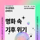 전시콘텐츠 순회전시 『명화 속 기후 위기』 이미지