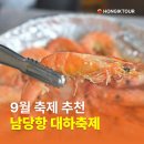 대하농장 | 홍성 남당항 대하축제 2026 완전정리! 대하 먹고 추사고택까지 국내기차여행패키지