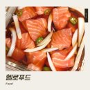 헬로연어 | 헬로푸드 가성비 노르웨이 딥스킨 생연어 간단 연어장 레시피