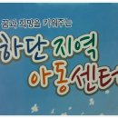 하단지역아동센터 이미지