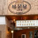 북문당 본점