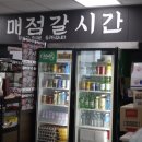 업무동매점, 오늘
