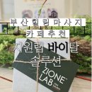 카페솔루션랩 | 부산힐링마사지 카페 지원랩 바이탈 솔루션 부산본점 이용후기
