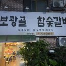 보광골참숯갈비