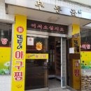 신똑순이아구찜 - 화순군 광덕중앙길 43 | 신똑순이아구찜