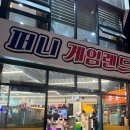퍼니게임랜드 거제중곡점 이미지