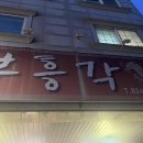 부흥각 이미지