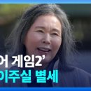 ‘오징어 게임2’ 배우 이주실 별세 이미지