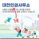 사람이 사람답 개! 대전 인권사무소의 존재 이유/멋진 여자 정온/ON세상이야기/사람은 가도 이야기는 남는다. 이미지