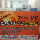 오마니옛날토스트