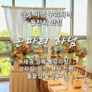 파티줄리 | 돌끝맘 온파티 하남 돌잔치 후기 돌잔치 상차림 돌잡이 진행 가격 주차정보
