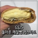 GS25 강서드림점 | GS25 편의점 빵 돌아온깨찰빵 커스타드 솔직후기