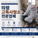 의령고등학교 | 의령 고독사청소, 남겨진 것들을 정성스럽게 정리하다