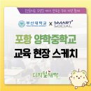 양학중학교 | [디지털새싹 현장스케치]포항 양학중학교 AI활용 우리 지역 축제 만들기! 현장 - 부산대학교x스마트소셜