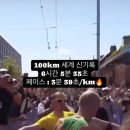 100km 세계 신기록 수립 이미지