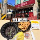 동네짜장 | [街のチャンポン編] 동네짬뽕 유니짜장, 찹쌀탕수육 구매후기 : 세금 좀 작작 뿌리라고 제발