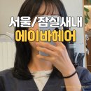 잠실새내미용실 에이바헤어 잠실새내점 중단발레이어드컷 새치커버염색 대만족한 후기