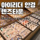 아이리더 | 기장 정관 안경점 아이리더안경 렌즈타운 구매 후기