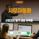 [HD]사무자동화산업기사 필기 - 정보통신개론 | 사무자동화 산업기사 필기 내용 자격증 취업 장점.