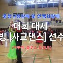 우리가 뜬다!! "대회장 대세"~웰빙[ 사교댄스] 건강 바람이분다 / 응원의 박수 보내드립니다 이미지