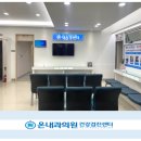 온내과의원 이미지