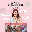 치유한방병원 | “약만으론 해결 안 된 발톱무좀, 강서 치유본 한방병원 치료 후기”