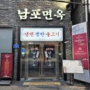 남포면옥 이미지