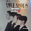 생활웃음 | 대구 연극 웃음과 감동 가득 델타보이즈 후기 믿고 보는 아트플러스씨어터